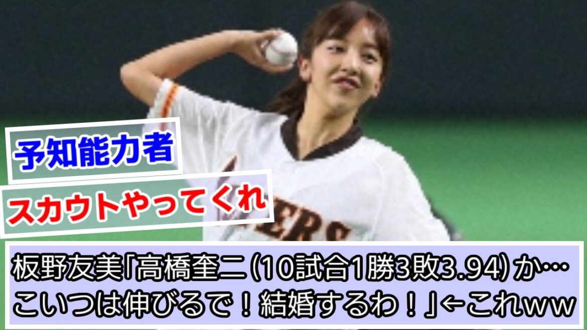 板野友美「高橋奎二(10試合1勝3敗3.94)か…こいつは伸びるで!結婚するわ!」←これwww【ヤクルトスワローズ】【なんJ野球】