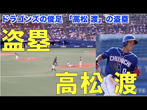 【中日ドラゴンズ】高松渡の俊足盗塁(21/03/21)