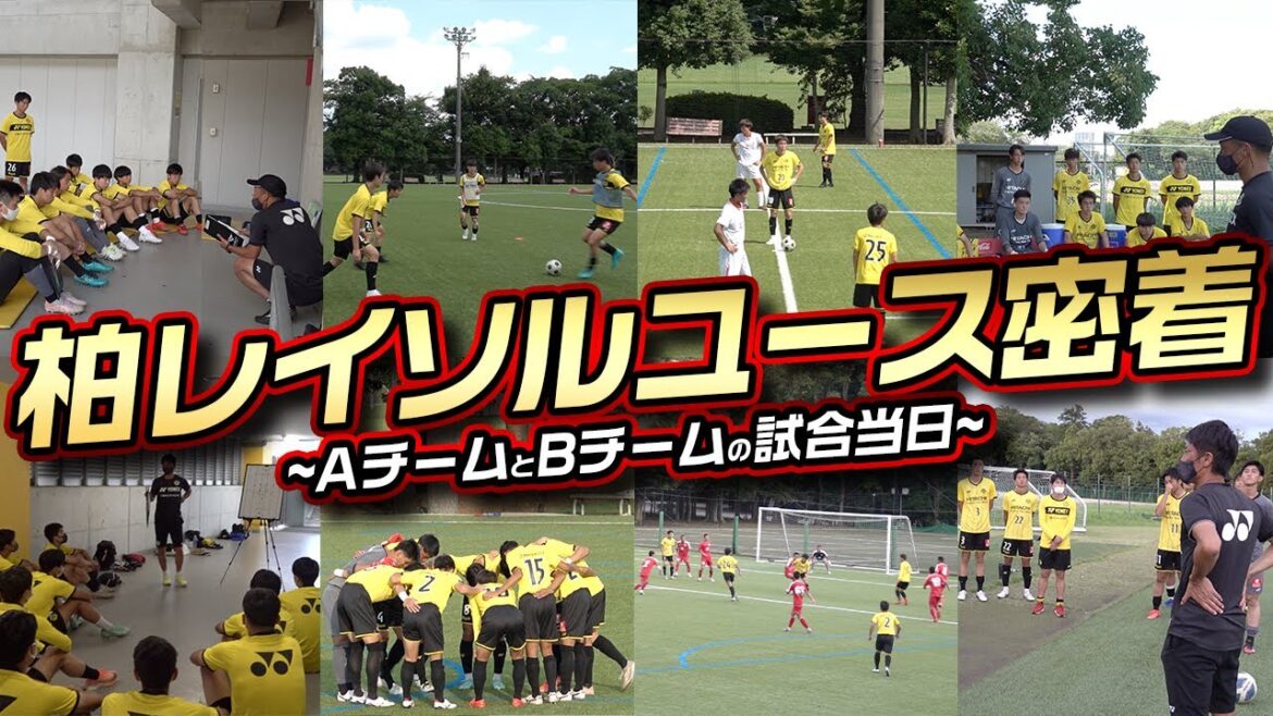 【柏レイソルユースの1日】戦友が監督を務めるAチームとBチームの試合に初密着!