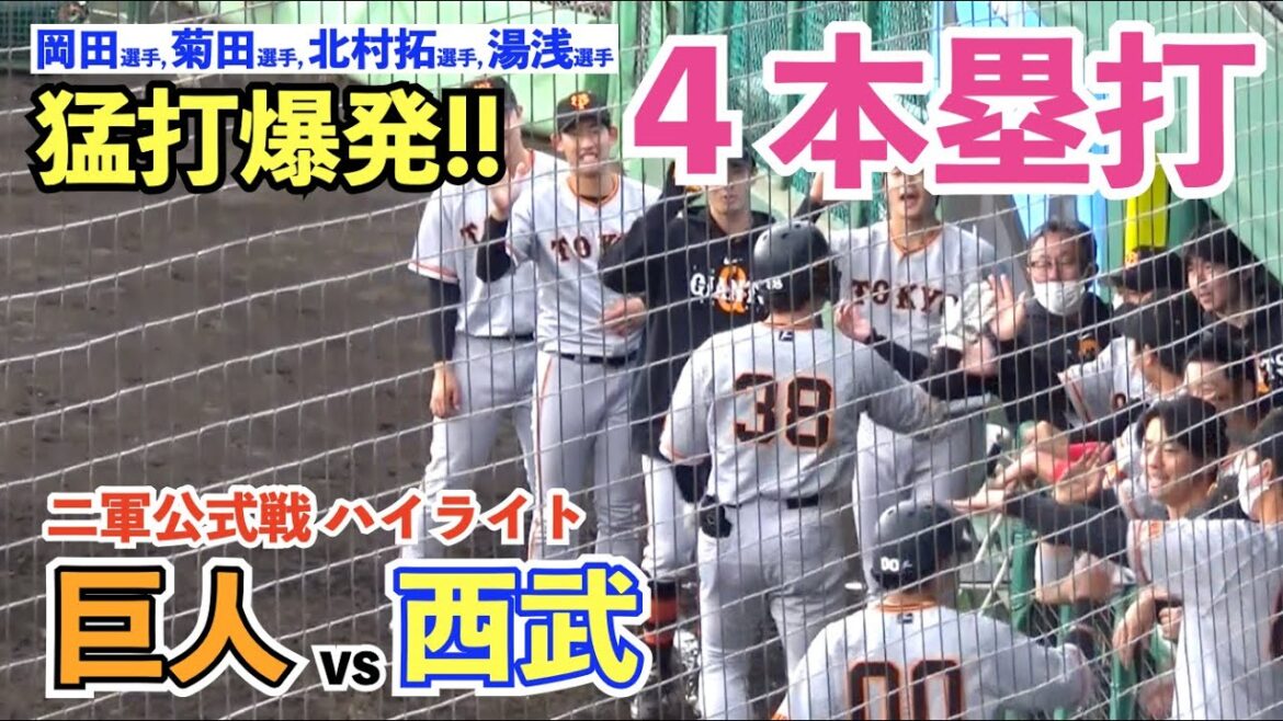 巨人期待の若手が大飛躍!圧巻の4本塁打の猛打爆発!先発石田隼都投手は5回無失点の好投!もう期待しかない!巨人vs西武 ハイライト 読売ジャイアンツ