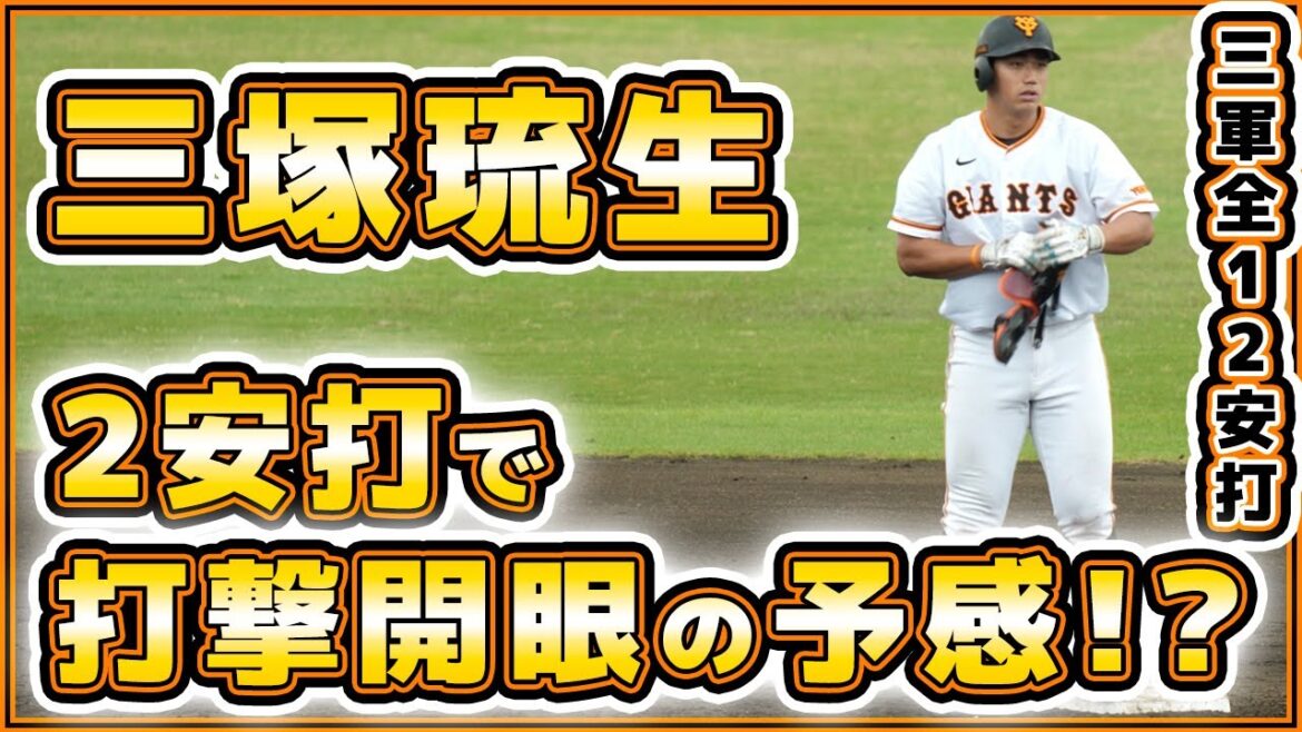 巨人三塚琉生は2安打と打撃開眼の予感!?増田陸は自打球悶絶も執念の2安打!巨人三軍全12安打ハイライト|読売ジャイアンツ球場|プロ野球ニュース