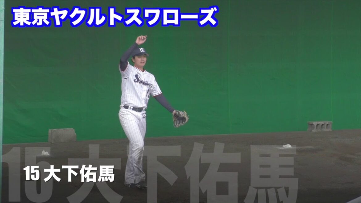 【プロ野球】15 大下佑馬 ピッチングフォーム 東京ヤクルトスワローズ
