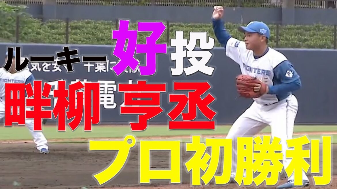 畔柳享丞プロ初勝利 渡邉諒 2安打1HR 7/19北海道日本ハムvs横浜DeNA~ ハイライト 『GAORAプロ野球中継~ファーム~(北海道日本ハムファイターズ)』