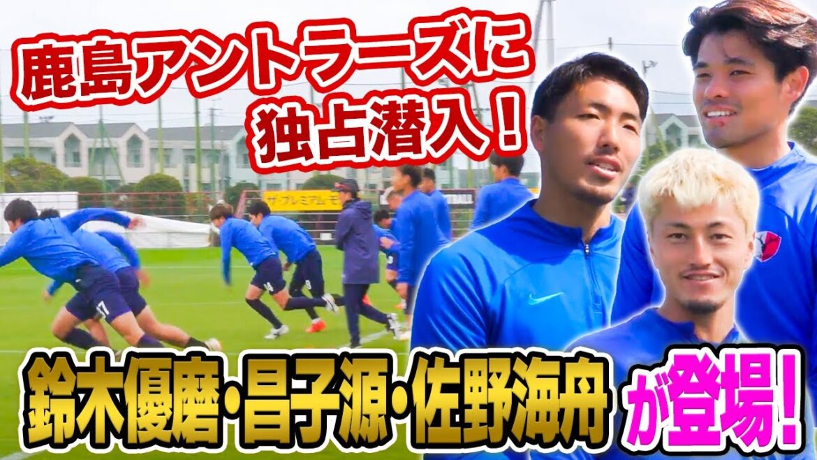 【密着】鹿島アントラーズの全貌が明らかに! 鈴木優磨・昌子源・佐野海舟に播戸竜二が迫る!