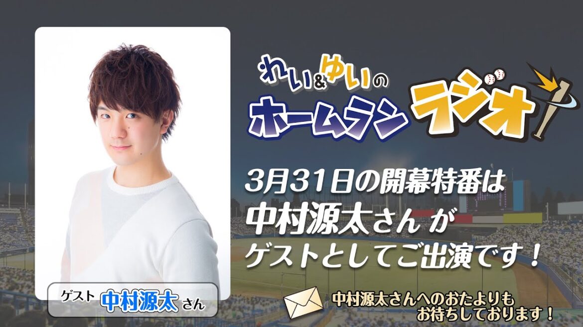 【ゲスト:中村源太さん】れい&ゆいのホームランラジオ!2023シーズン開幕特番