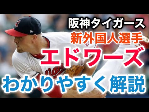 【阪神獲得決定】新外国人エドワーズ投手についてわかりやすく解説してみた