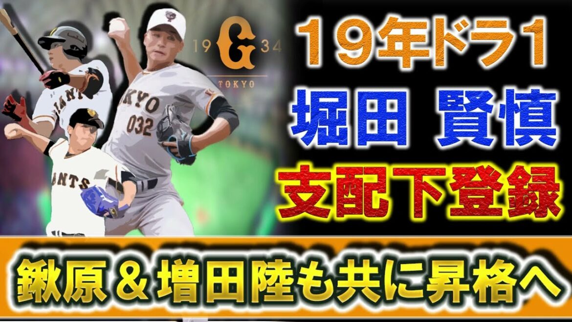 巨人育成『堀田賢慎』『鍬原拓也』『増田陸』ら3選手が支配下登録へ!この勢いのまま開幕1軍を掴めるか!?