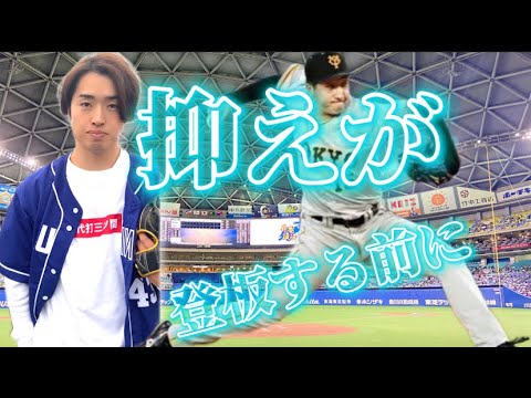 各球団の抑えを打ちに行くのか!?