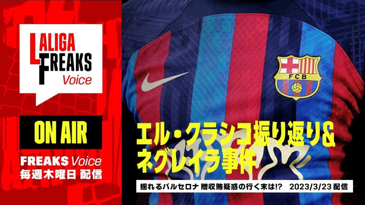 【音声コンテンツ】エル・クラシコ振り返り&ネグレイラ事件|LaLiga FREAKS Voice #4 |2023年3月23日 配信回