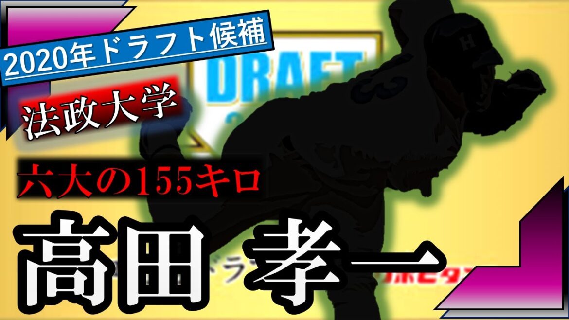 楽天がドラフト2位指名!【2020年ドラフト候補】法政大学 高田 孝一 MAX155キロ右腕はこの1年で急成長!!プロでは先発、リリーフ共に活躍の可能性が!?