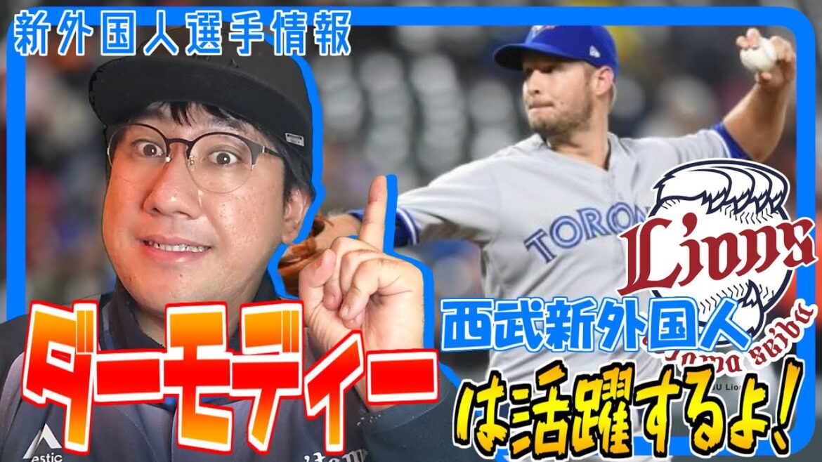 埼玉西武ライオンズ新外国人選手 ダーモディー投手が活躍するか予想するよ!