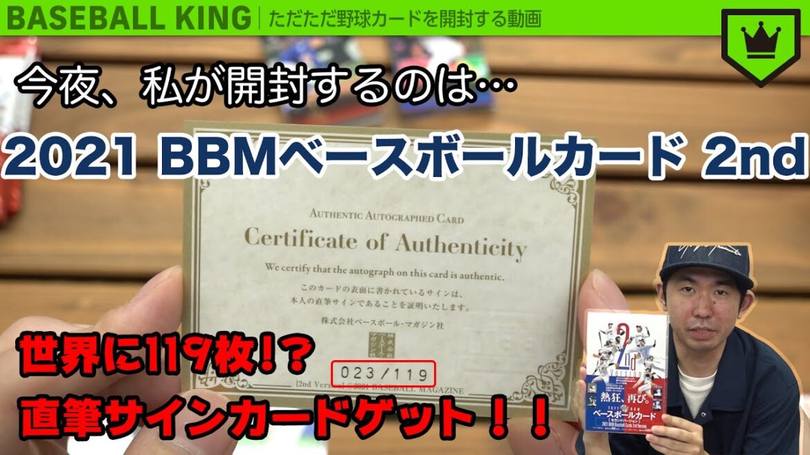 【やってみたかった】野球カード開封の儀 狙うは始球式カード…?【2021 BBM 2nd】