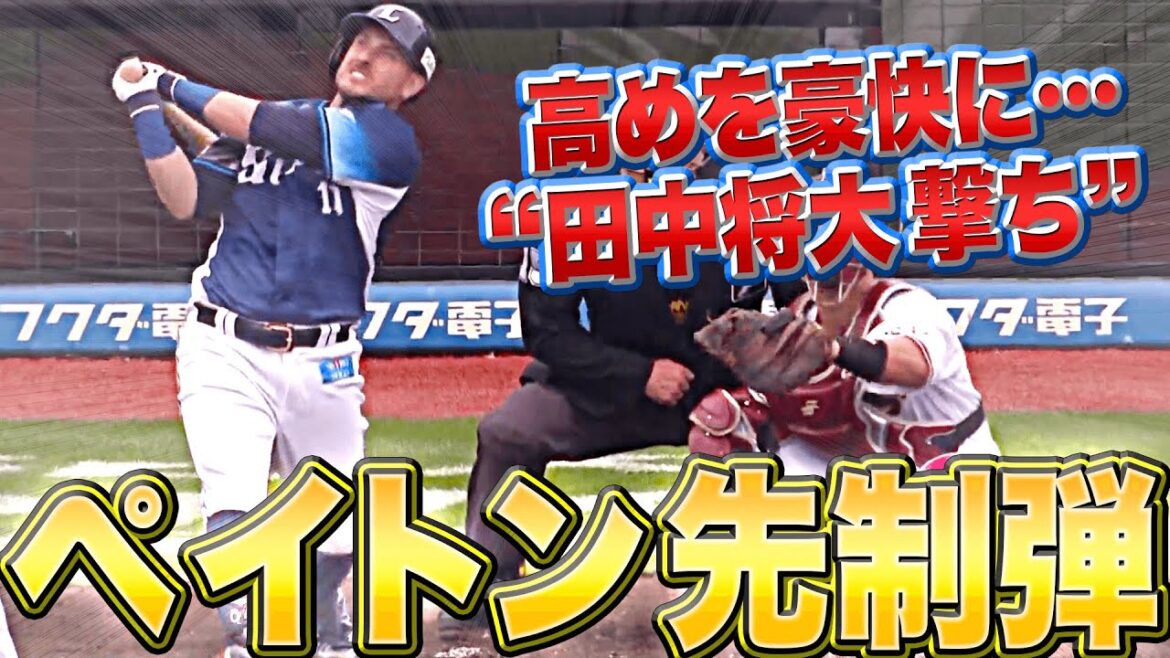 Pacific-League: 【スイング鋭く】ペイトン『高めを豪快に…“田中将大撃ち”で来日1号』