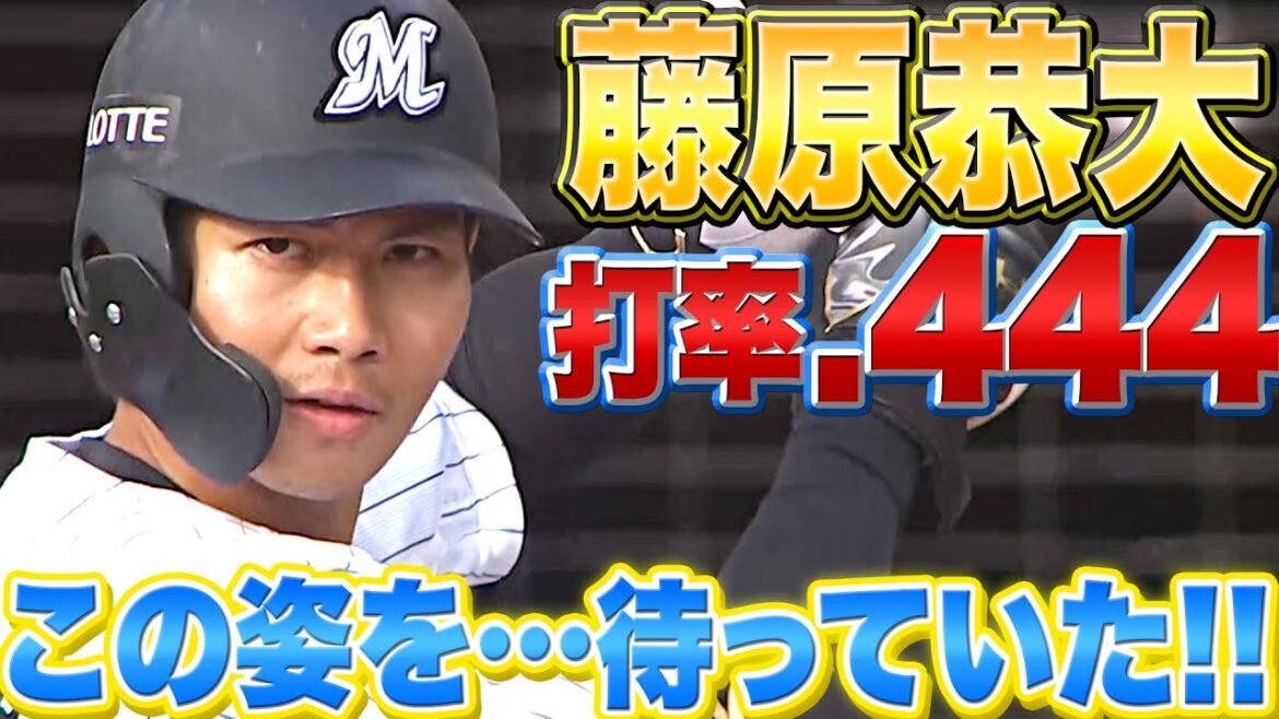 Pacific-League: 【打率.444】藤原恭大『この姿を…待っていた!!』【大覚醒の年に】