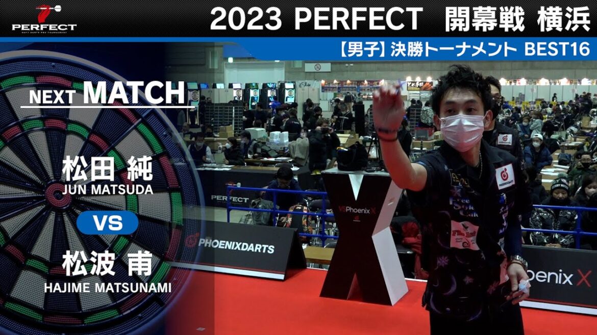 松波甫 vs 松田純【男子BEST16】2023 PERFECTツアー 開幕戦 横浜