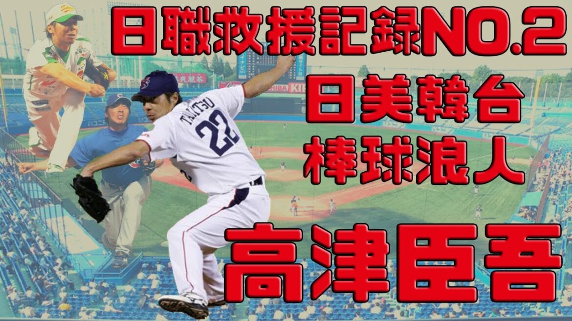 【日職 — 球員簡介】高津臣吾 — 日職救援紀錄NO.2|日美韓台棒球浪人|台中球場更衣室冷氣主人|養樂多現任監督