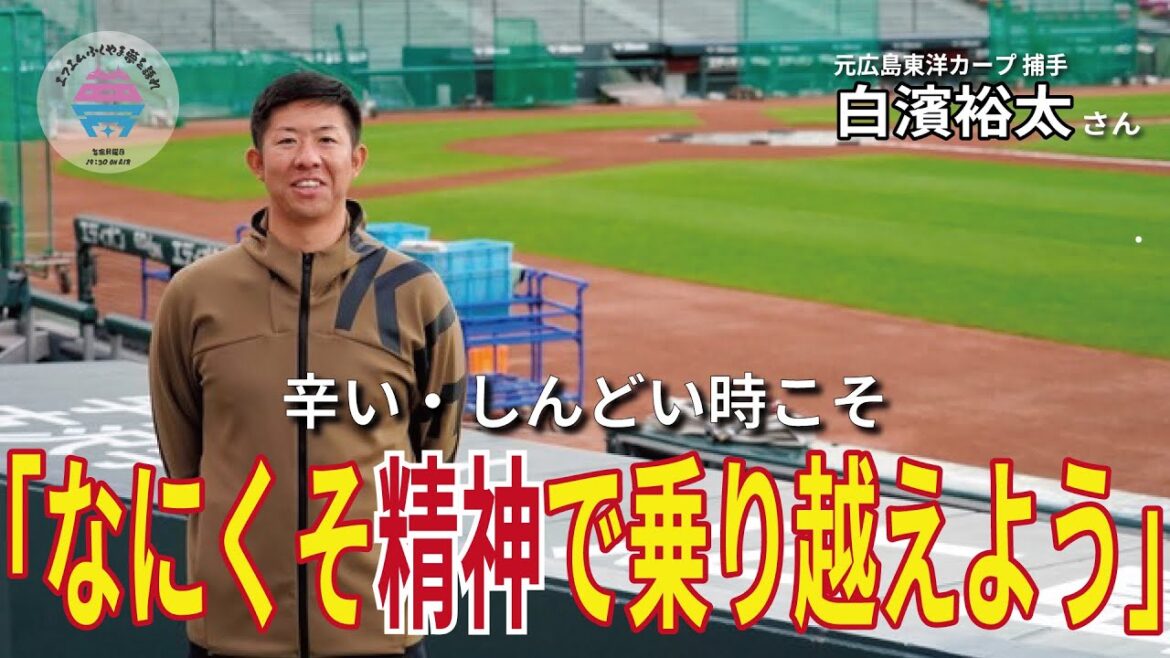 【後編】白濱裕太さん 元広島東洋カープ捕手 夢を語れACTⅡ~頑張るあなたへ~ 2月6日放送分 竹下佳江
