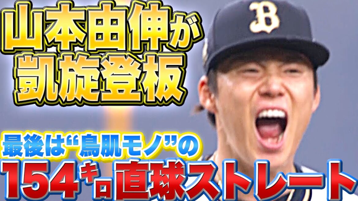 Pacific-League: 【ズバッ】山本由伸『最後85球目は”鳥肌モノの154㌔ストレート”』