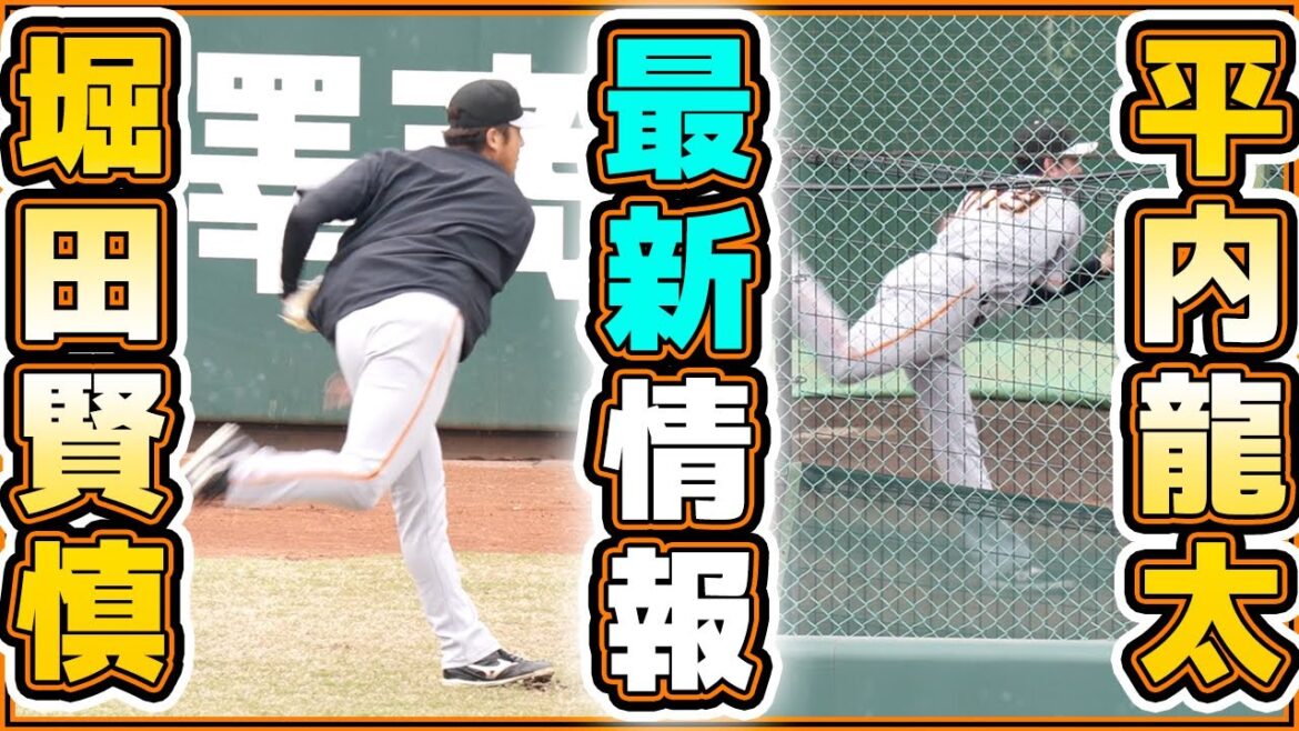 【巨人速報】堀田賢慎&平内龍太の復帰は近いのか!?読売ジャイアンツ球場の練習見学|巨人ハイライト|プロ野球ニュース