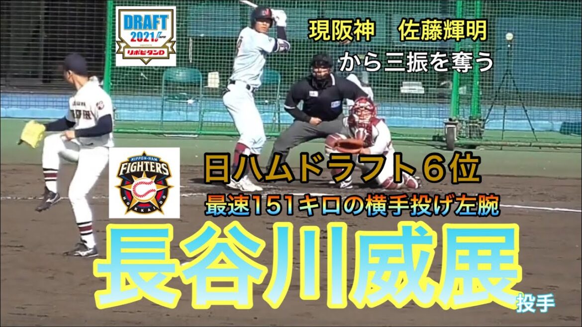 【2021 日本ハムドラフト6位】長谷川威展投手(金沢学院大)の投球!