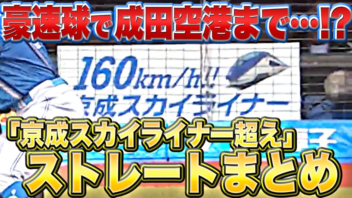 Pacific-League: 【161㌔〜】佐々木朗希『“京成スカイライナー超え”のストレートまとめ』