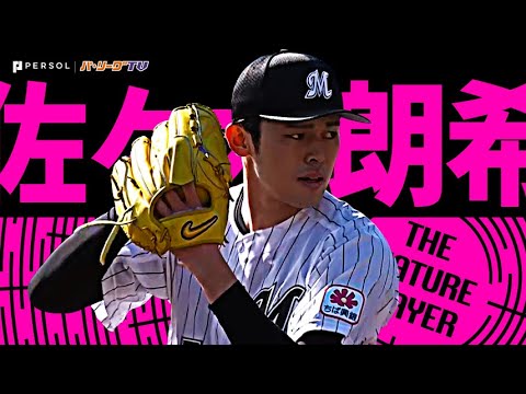 Pacific-League: 佐々木朗希『今季初勝利!6回80球 1安打無失点 11奪三振』《THE FEATURE PLAYER》