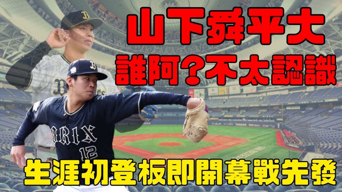 【日職 — 球員簡介】山下舜平大 — 誰阿?不太認識|史上首位生涯初登板即開幕戰先發|日職超新星Ep.10