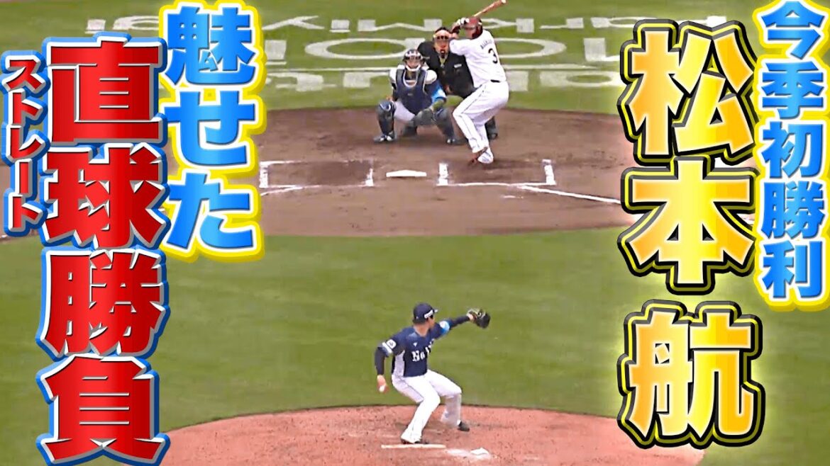 Pacific-League: 【今季初勝利】松本航『キレ抜群!強気のストレート勝負で6回無失点』