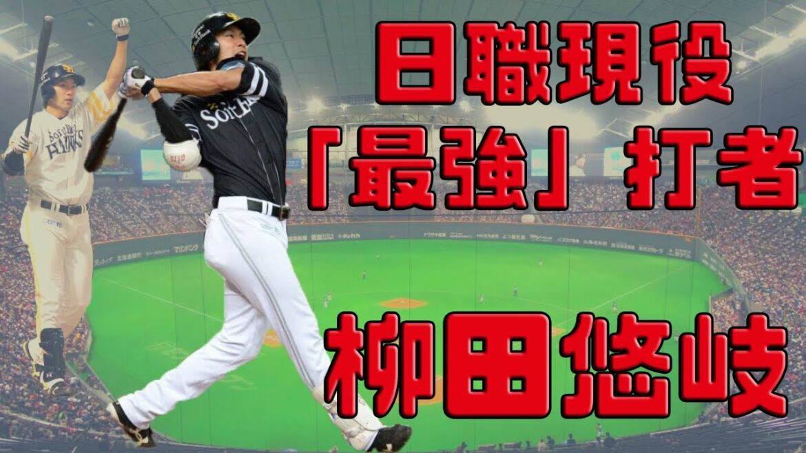 【日職 — 球員簡介】柳田悠岐 — 現役日職”最強”打者|ギータ|史上首位333的打擊王|
