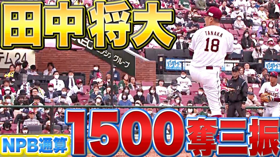 Pacific-League: 【史上59人目】田中将大『本拠地で”NPB通算1500奪三振”達成』
