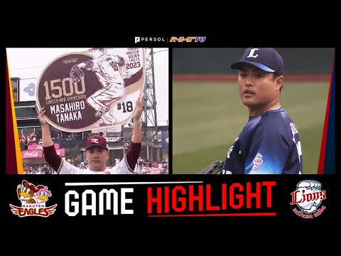 Pacific-League: 2023年4月6日 東北楽天対埼玉西武 試合ハイライト