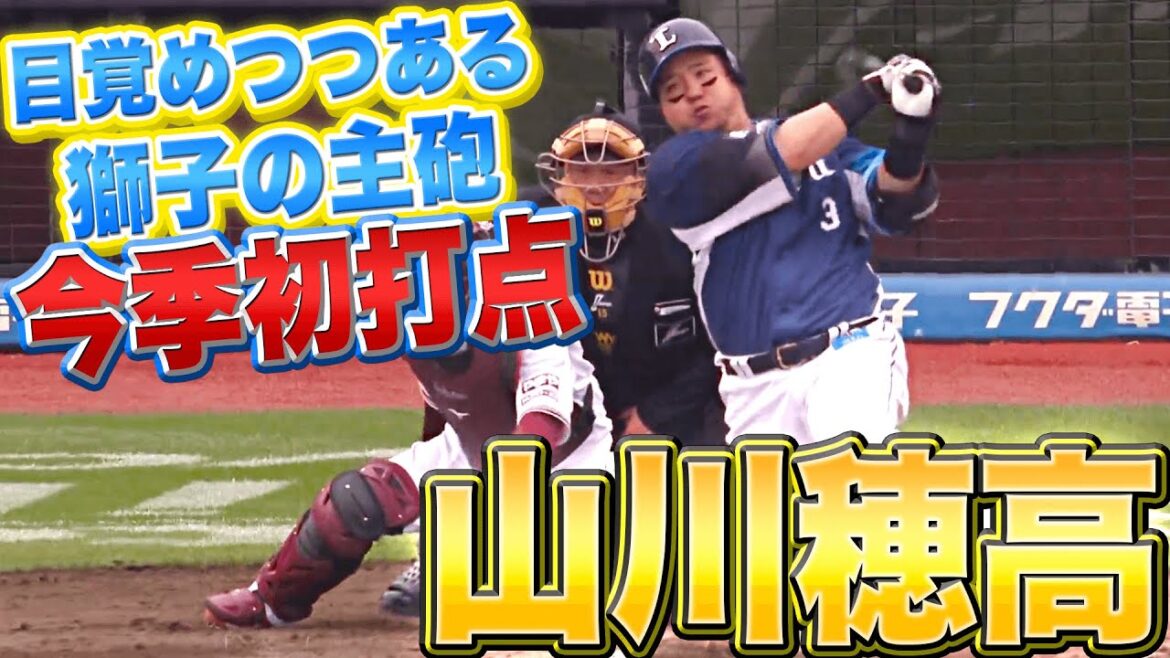 Pacific-League: 【激走林檎】山川穂高『今季初打点!! 獅子の主砲は目覚めは近い!?』