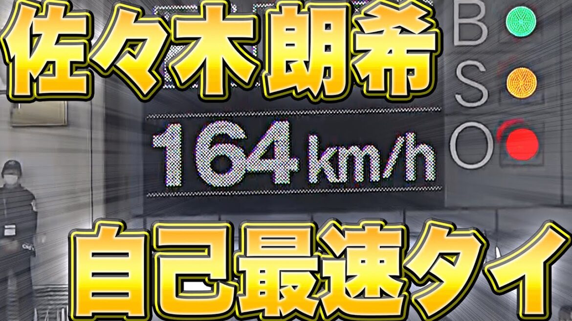 Pacific-League: 【球場どよめく】佐々木朗希『本日の最速=164km/h(自己最速タイ)』