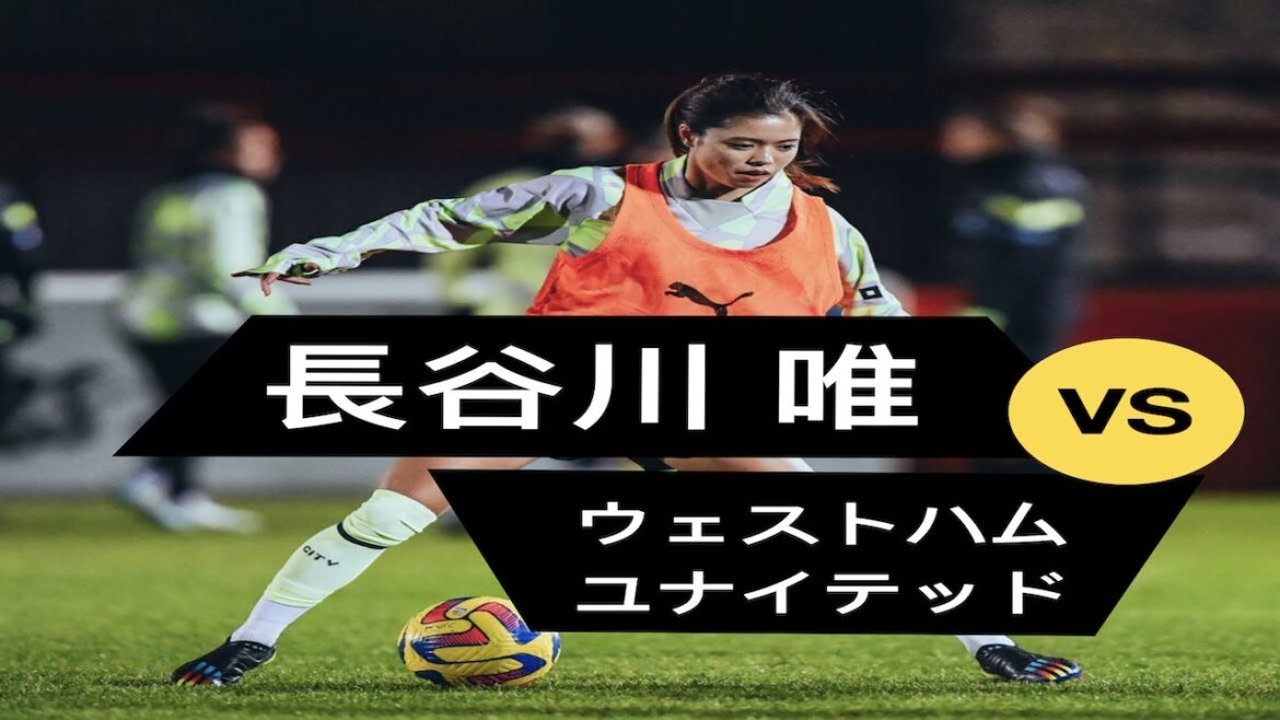 長谷川由依がウェストハム・ユナイテッドに勝つ方法 | See How Yui Hasegawa Wins against West Ham United | 15-01
