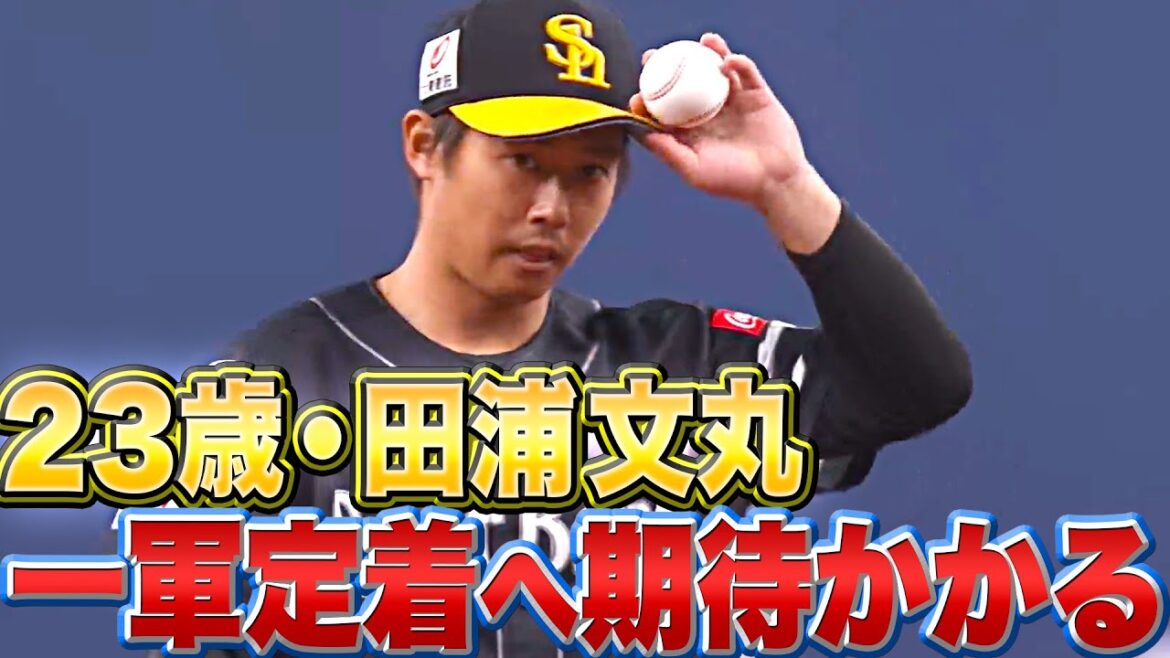 Pacific-League: 【投手陣の層】23歳・田浦文丸『2回無失点!一軍定着へ今年こそ』