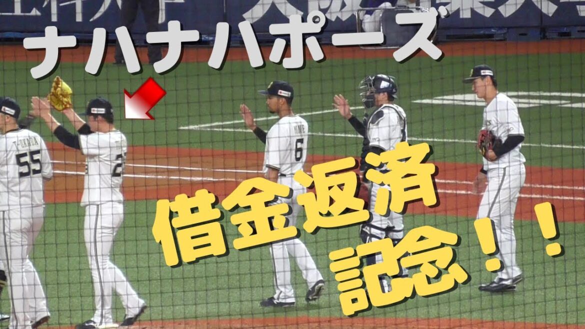 【借金返済記念】富山凌雅 試合終了の時、ナハナハポーズはいつするのか?【オリックス5割復帰】