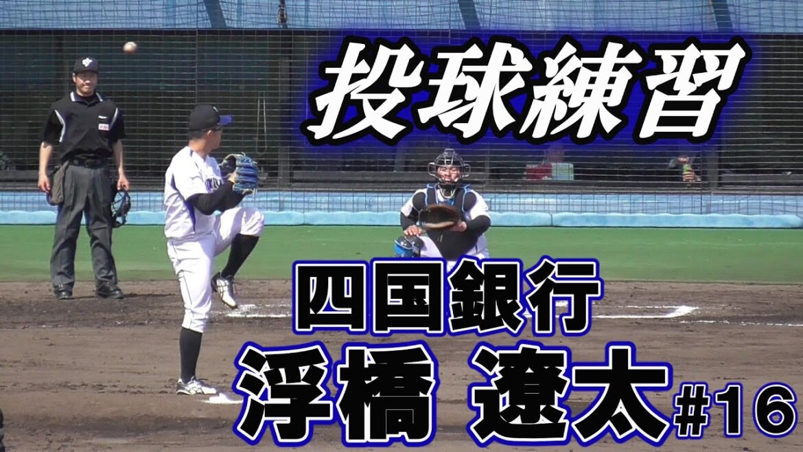 【国立大出身の3年目右腕/兄を尊敬する実弟は今春慶應義塾大野球部に入部した甲子園球児】四国銀行・浮橋 遼太#16(阿南第一中→富岡西高→静岡大)