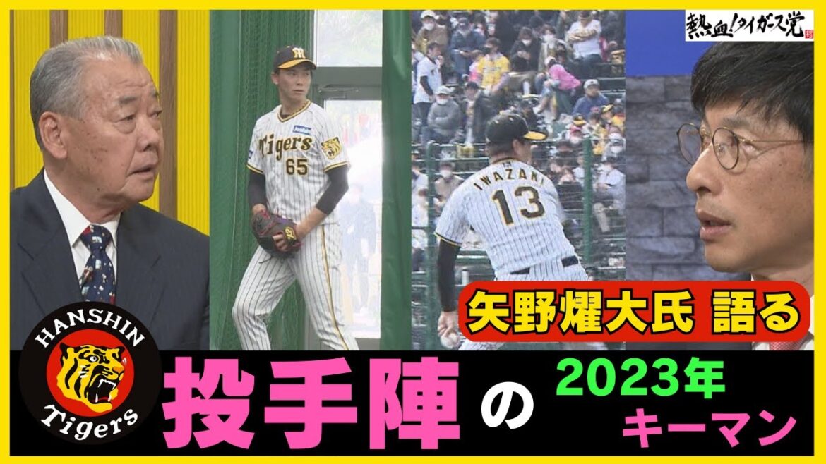 「4年間ほんとによく投げてくれた・・」矢野燿大氏が語る、2023年阪神タイガース投手陣のキーマンとは #熱血タイガース党