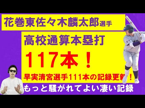 花巻東佐々木麟太郎選手が早実清宮幸太郎選手の持つ高校通算本塁打記録を更新!もっと騒がれてよい凄い記録!その理由は?