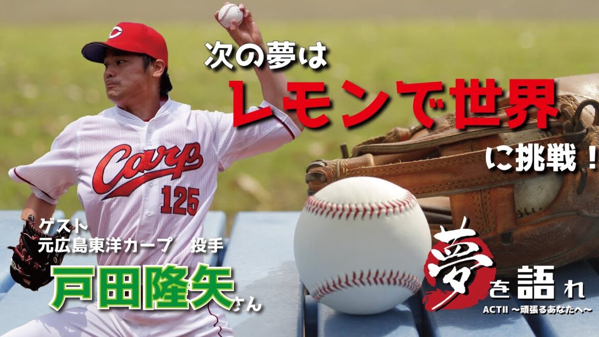 【聞き逃し配信】戸田隆矢さん ゲストの肩書き 夢を語れACTⅡ~頑張るあなたへ~ 12月19日放送分 竹下佳江