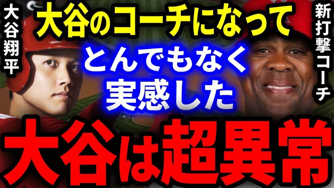 【大谷】エ軍新打撃コーチ「1日目で大谷の異常さを実感したよ」テイムズコーチが大谷翔平のバッティングを見て感じた本音を米国メディアが特番放映!【海外の反応】