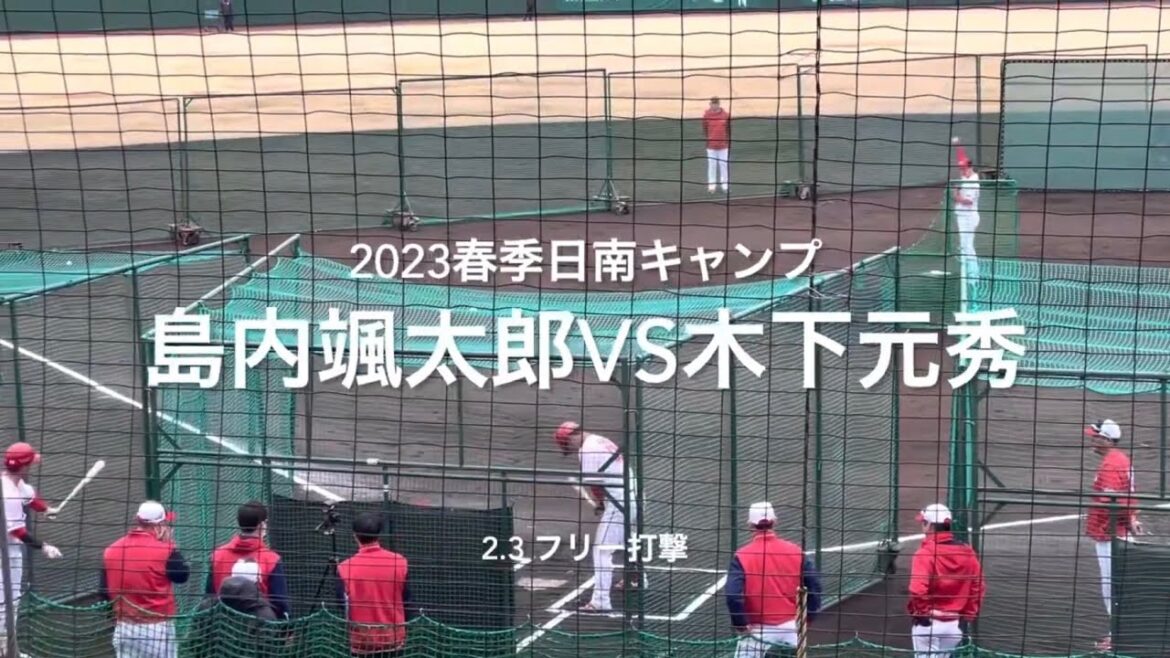 ランチ特打に投手陣が登場!!売り出し中の木下アピールなるか【2023.2.3春季日南キャンプ3日目】#広島カープ# 2023春季日南キャンプ#天福球場#フリー打撃#島内颯太郎#木下元秀