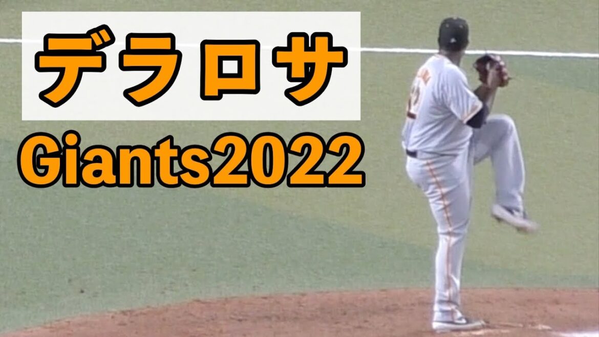 デラロサ ピッチングフォーム 投げ方 投球動作【巨人 ジャイアンツ 2022年】