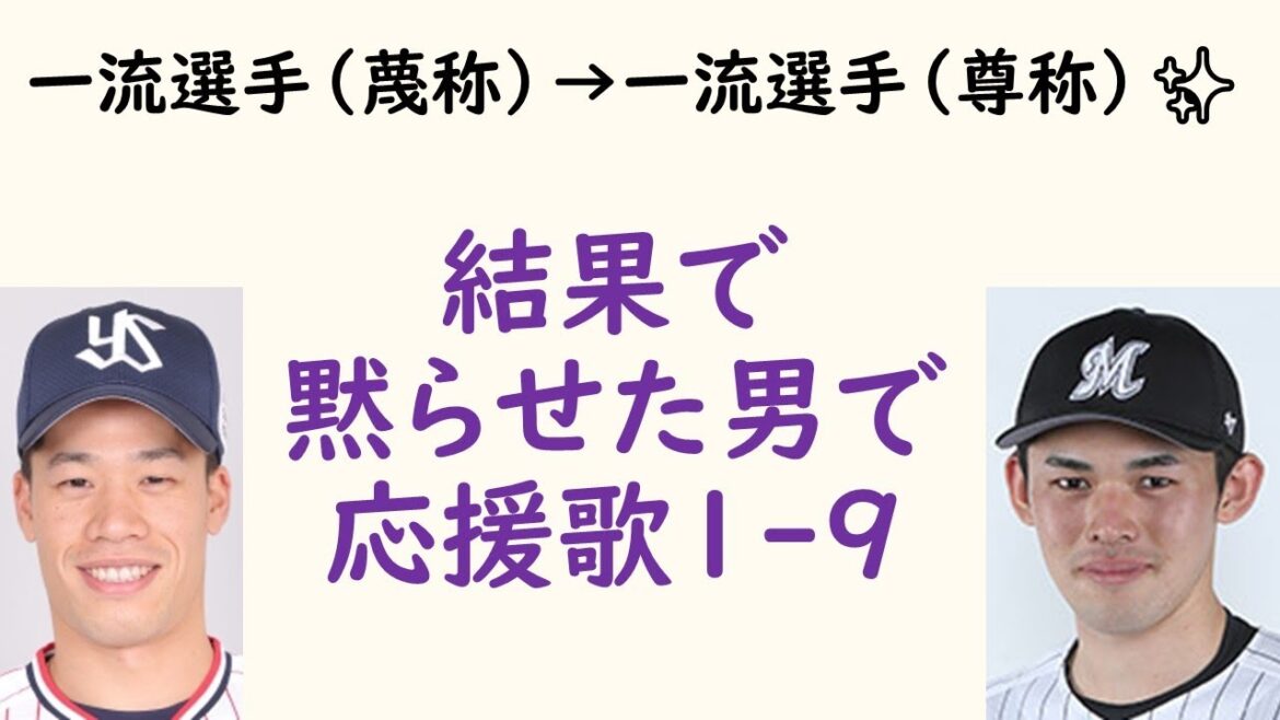 【一流】結果で黙らせた男で応援歌1-9(プロ野球)