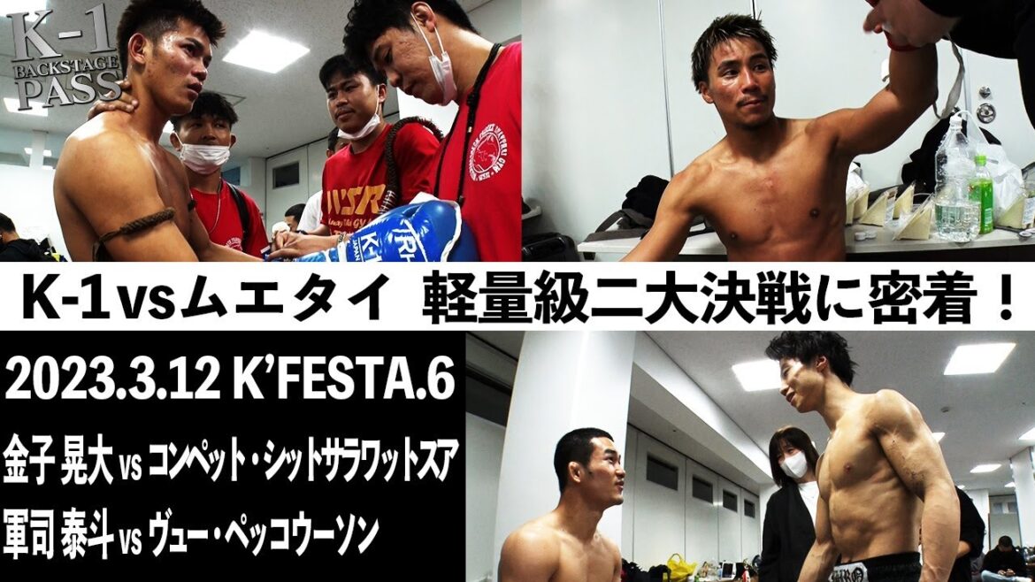K-1vsムエタイ 軽量級二大決戦に密着!軍司泰斗vsヴュー・金子晃大vsコンペット【K-1 BACKSTAGE PASS 舞台裏動画】23.3.12K’FESTA.6