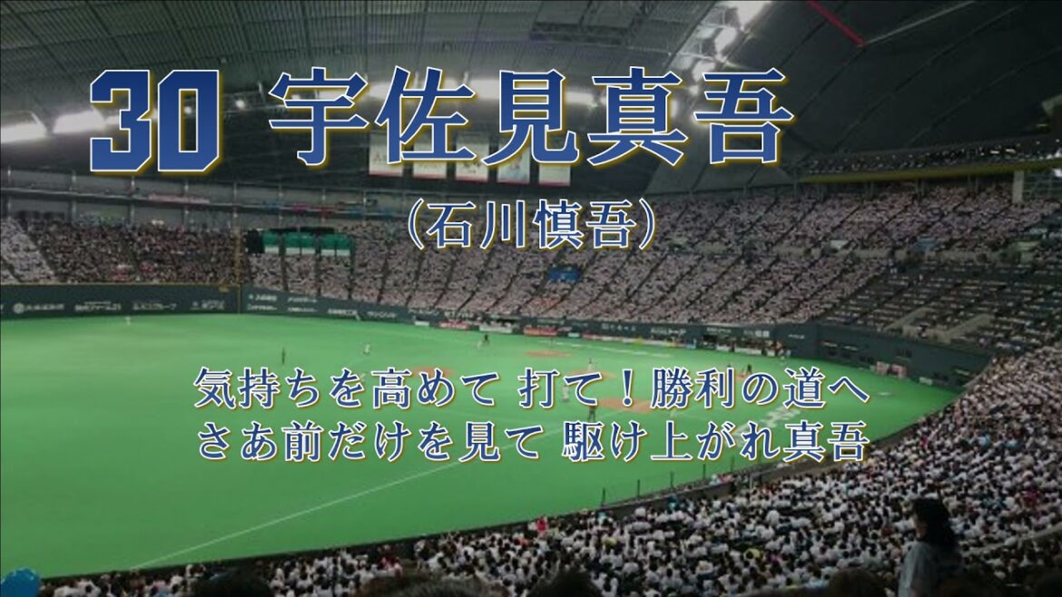 日本ハムの応援歌を流用してみた【2021年全野手】
