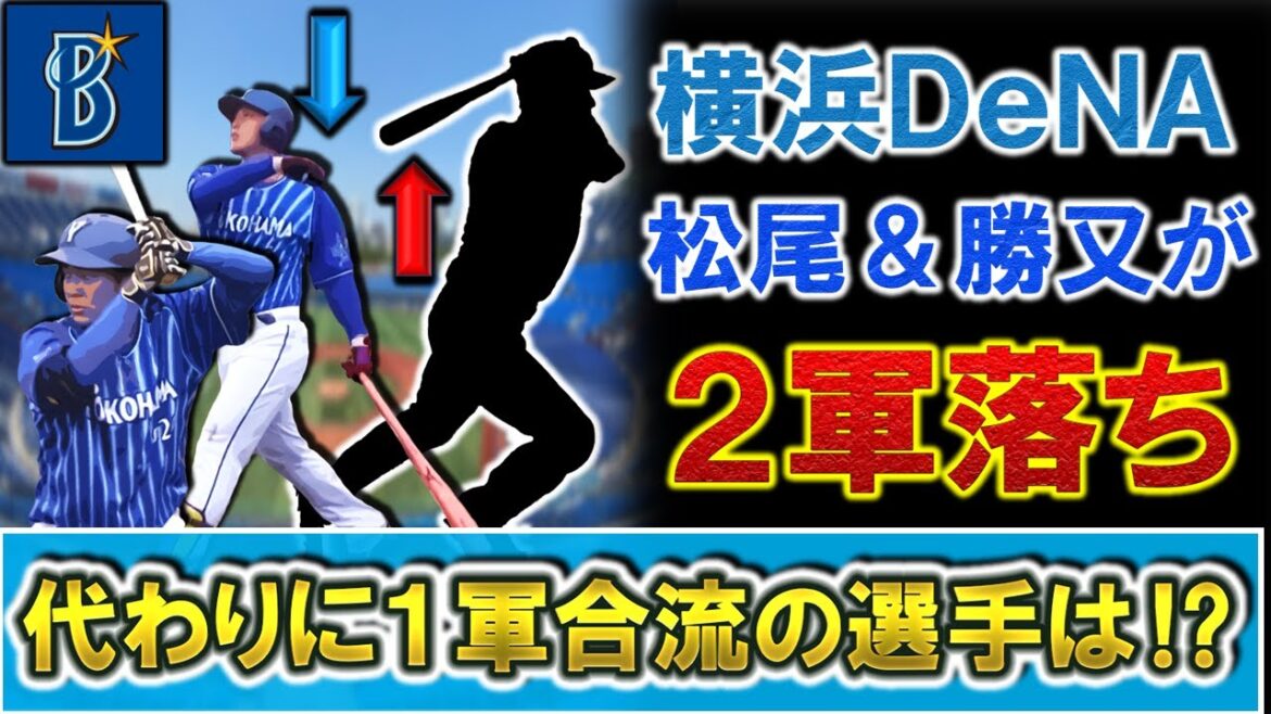 横浜DeNAドラフト1位ルーキー『松尾汐恩 』と野手転向2年目『勝又温史 』が2軍落ちへ 代わりに1軍に上がって来る選手とは!?
