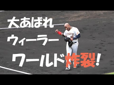 CS TG戦 巨人 ウィーラー『大あばれ ウィーラーワールド炸裂!』vs 阪神 2021年11月6日 甲子園球場
