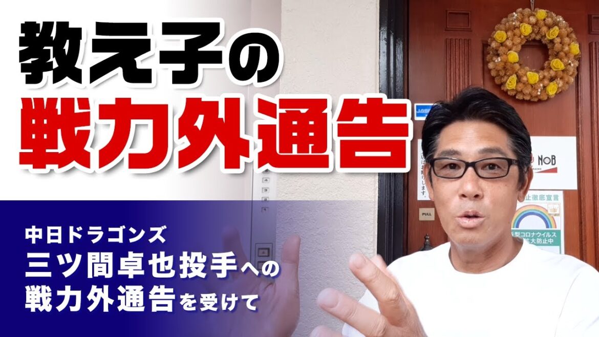 vol.68 教え子・三ツ間卓也投手(中日ドラゴンズ)への戦力外通告を受けて