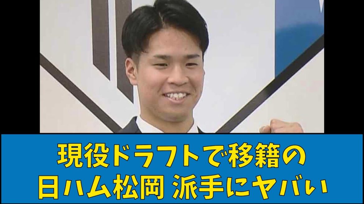 現役ドラフトで移籍の日ハム松岡 派手にヤバい【なんJ反応】【プロ野球反応集】【2chスレ】【1分動画】【5chスレ】